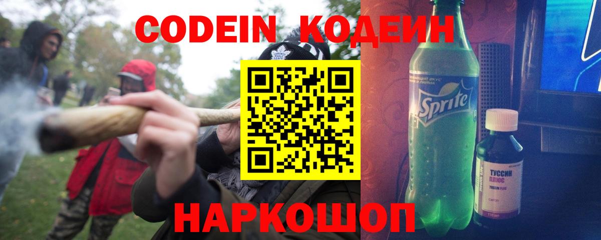 Кодеин Purple Drank Надым